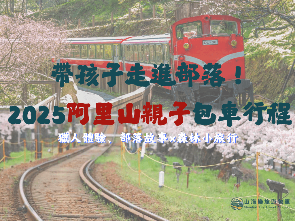 阿里山部落一日遊｜鄒族文化 × 山林體驗 × 在地美食的第1張圖片